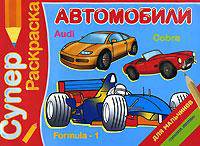 Суперраскраска для мальчиков: Автомобили (худ. Беланов Н., Краснов А., Кузнецов О. и др.)