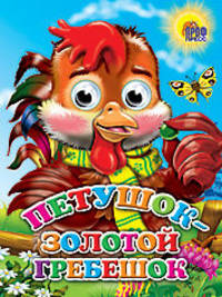 Петушок-золотой гребешок. Книжка-глазки