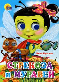 Стрекоза и муравей. Книжка-игрушка
