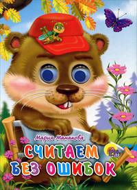 Считаем без ошибок. Книжка-игрушка