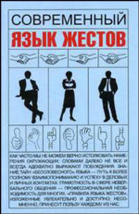 Современный язык жестов