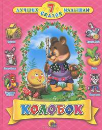 Колобок. 7 лучших сказок малышам