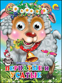 Пернатые и усатые. Глазки-мини.