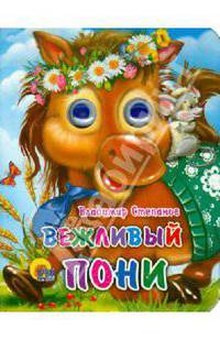 Вежливый пони. Глазки-мини.