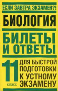 Биология. Билеты и ответы для быстрой подготовки к устному экзамену. 11 класс - (Если завтра экзамен ?!)