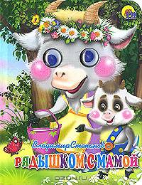 Рядышком с мамой. Глазки-мини.