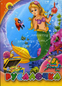 Русалочка. По мотивам сказки Г.Х. Андерсена