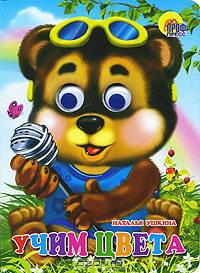 Книжка-глазки. Учим цвета