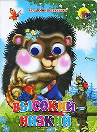 Книжка-глазки. Высокий - низкий
