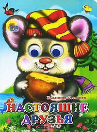 Книжка-глазки. Настоящие друзья