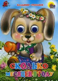 Книжка-глазки. Сколько месяцев в году