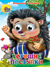 Хорошие поступки. Книжка-игрушка