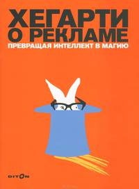 Хегарти о рекламе. Превращая интеллект в магию