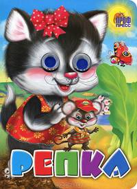 Репка (кошка)