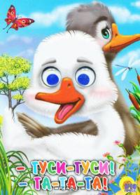 Гуси-гуси!-га-га-га! (гуси)