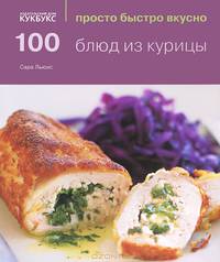 100 блюд из курицы