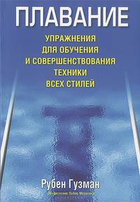 Плавание. Упражнения для обучения и совершенствования техники всех стилей