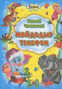 Кроха. Мойдодыр. Телефон