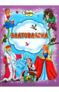 Златовласка. Кроха.