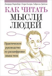Как читать мысли людей. Практическое руководство по расшифровке языка тела