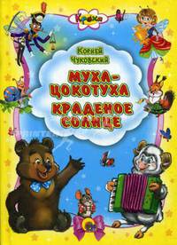 Кроха. Муха-цокотуха. Краденое солнце