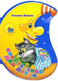 Колыбельная для деток