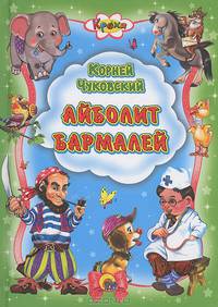 Кроха. Айболит. Бармалей