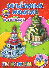 В городке. Объемные модели из бумаги
