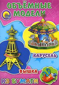 Объемные модели из бумаги. Карусель. Вышка