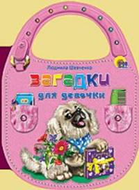 Сумочка. Загадки для девочек