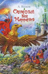 Огненный бог Марранов