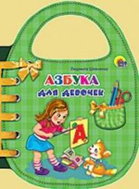 Сумочка. Азбука для девочек