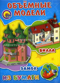 Объемные модели из бумаги. Замок. Вилла