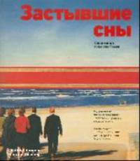 Застывшие сны. Современное искусство России