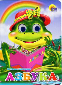 Глазки. Азбука (лягушка)