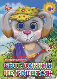 Быть такими не годится! Книжка-игрушка