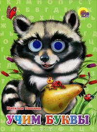 Учим буквы. Книжка-игрушка