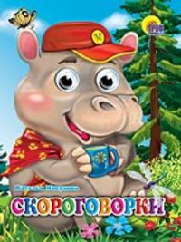 Скороговорки