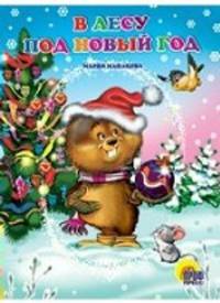 П-П. ЦК. В лесу под Новый год