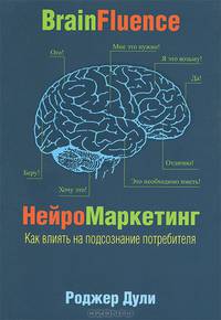 Нейромаркетинг. Как влиять на подсознание потребителя