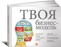 Твоя бизнес-модель. Системный подход к построению карьеры