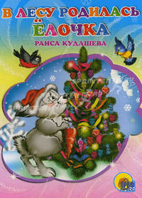 В лесу родилась елочка. ЦК.