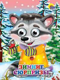 Зимние сюрпризы