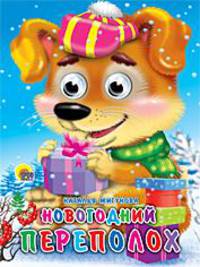 Новогодний переполох