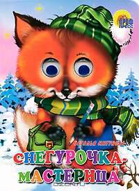 Снегурочка-мастерица. Глазки.