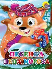 Песенка Деда Мороза. Глазки.