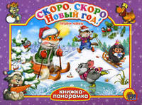 Скоро, скоро Новый год!. Книжка-панорамка