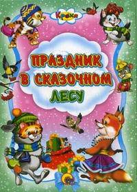 П-П.Кроха.Праздник в сказочном лесу