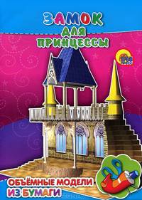 Замок для принцессы. Объемные модели из бумаги