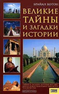 Великие тайны и загадки истории